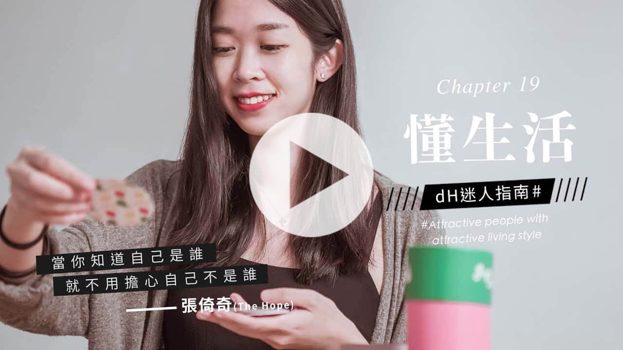 【懂生活 Chapter 19】桌遊設計師 張倚奇｜當你知道自己是誰，你就不用擔心自己不是誰